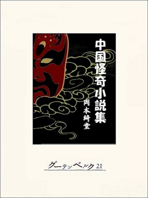 cover image of 中国怪奇小説集